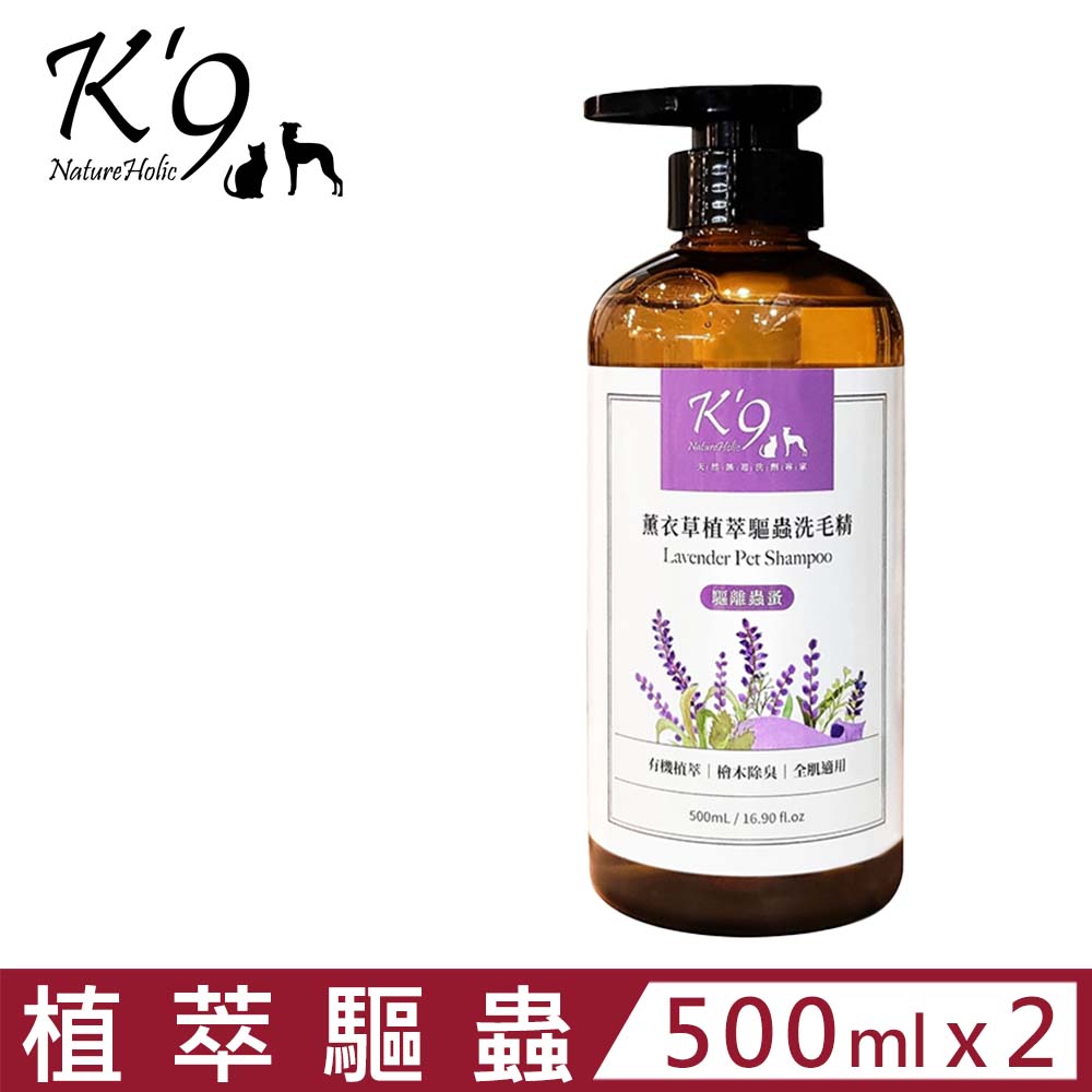 K’9 NatureHolic 【2入組】薰衣草植萃驅蟲洗毛精-驅離蟲蚤 500mL/16.90 fl.oz 犬貓用