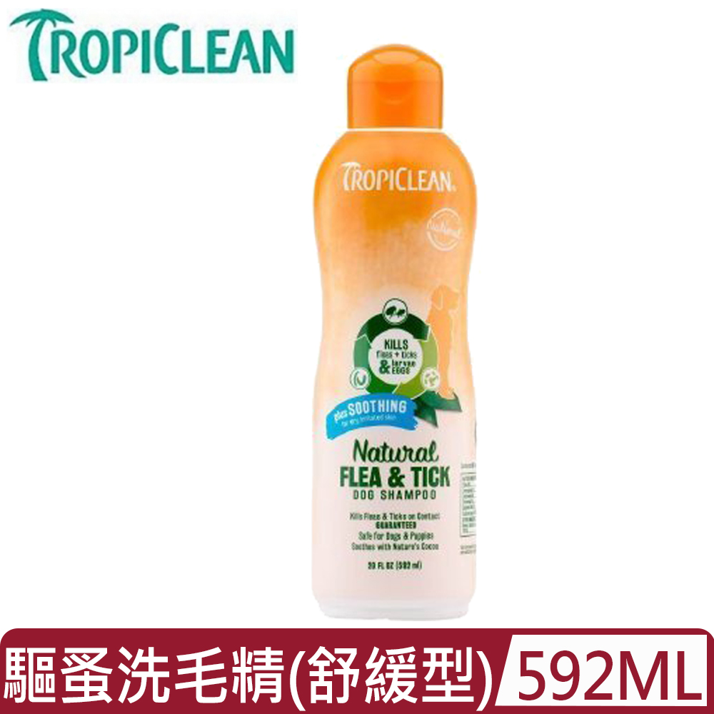 TropiClean 蚤蜱逃-驅蚤洗毛精(舒緩型) 20FL OZ(592ml)