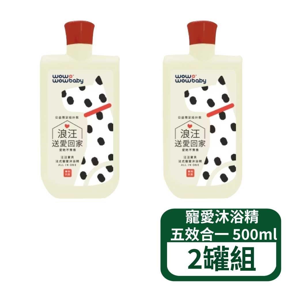 汪汪寶貝 法式寵愛沐浴精 500ml (犬貓適用) 五效合一 2罐組