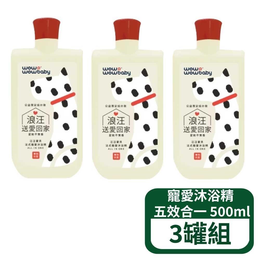 汪汪寶貝 法式寵愛沐浴精 500ml (犬貓適用) 五效合一 3罐組