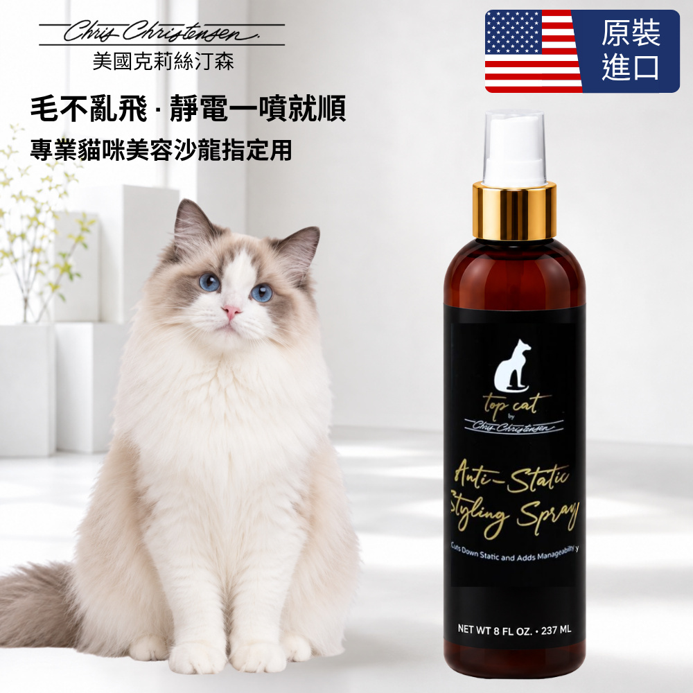 Chris Christensen 克莉絲汀森 Top Cat專為貓咪設計抗靜電護毛噴霧 8oz