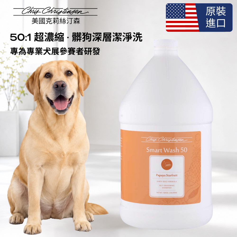 Chris Christensen 克莉絲汀森 SmartWash50 木瓜楊桃洗毛精 128oz