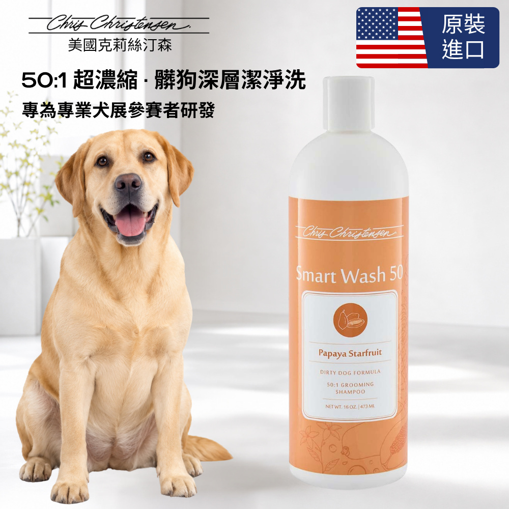 Chris Christensen 克莉絲汀森 SmartWash50 木瓜楊桃洗毛精 16oz（其他規格）