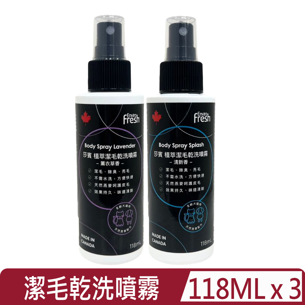 Earth Rated 莎賓 【3入組】-Enviro fresh潔毛乾洗噴霧(清新香/薰衣草香) 犬貓通用/118ml