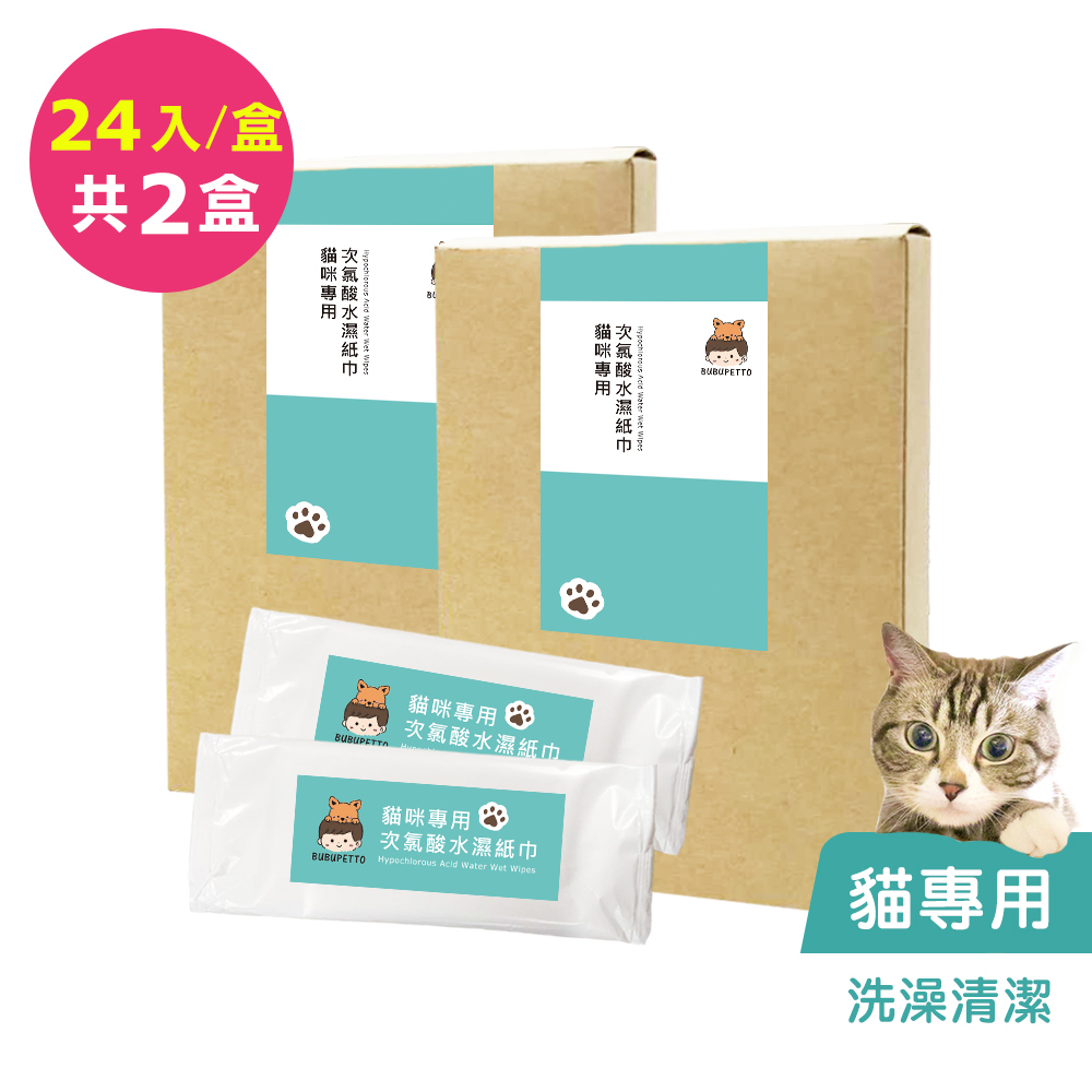 BUBUPETTO -貓咪洗澡清潔用次氯酸水濕紙巾24片x2盒(寵物)