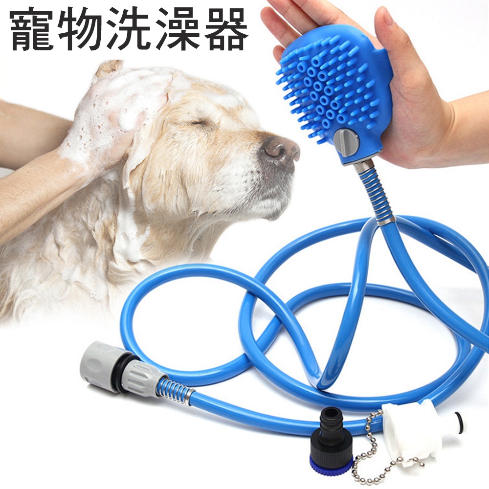 CS22 寵物洗澡刷花灑沐浴神器- PChome 24h購物