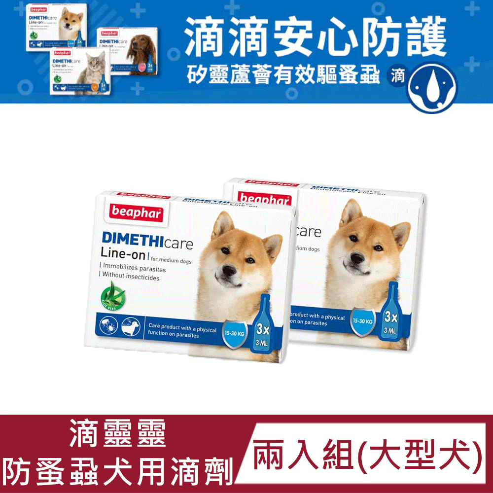 beaphar 樂透 【兩入組】滴靈靈防蚤蝨中大型犬用滴劑 3ml 三入裝