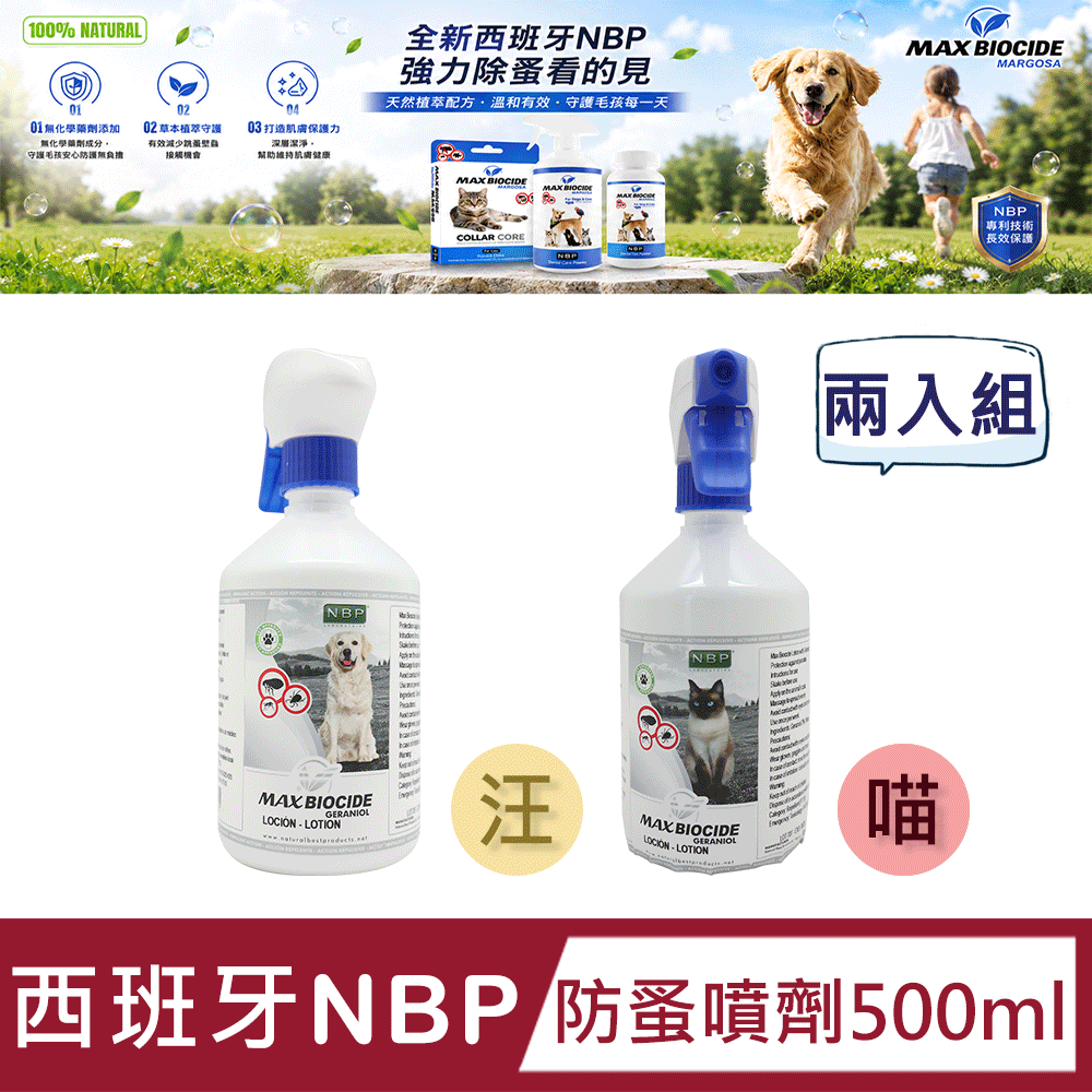 NBP 【兩入組】西班牙全天然防蚤噴劑500ml(犬/貓)