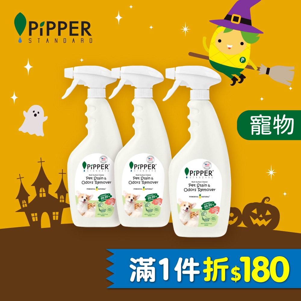 PiPPER STANDARD 沛柏 鳳梨酵素多效能清潔劑-寵物專用400mlx3入組 (寵物專用10秒除臭系列/寵物多功能/寵物活動區.貓砂盆周圍)