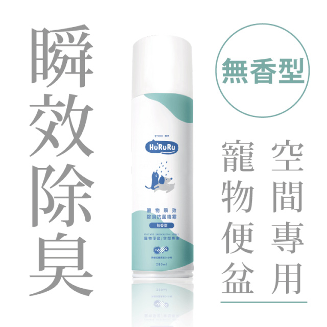 防御工事｜Hururu 寵物瞬效抗菌除臭噴霧｜瞬效X 抗菌無香型_280ml