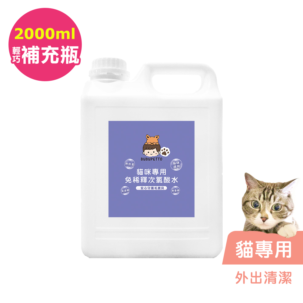 BUBUPETTO -貓咪外出清潔用免稀釋次氯酸水2000mlx1瓶(寵物)