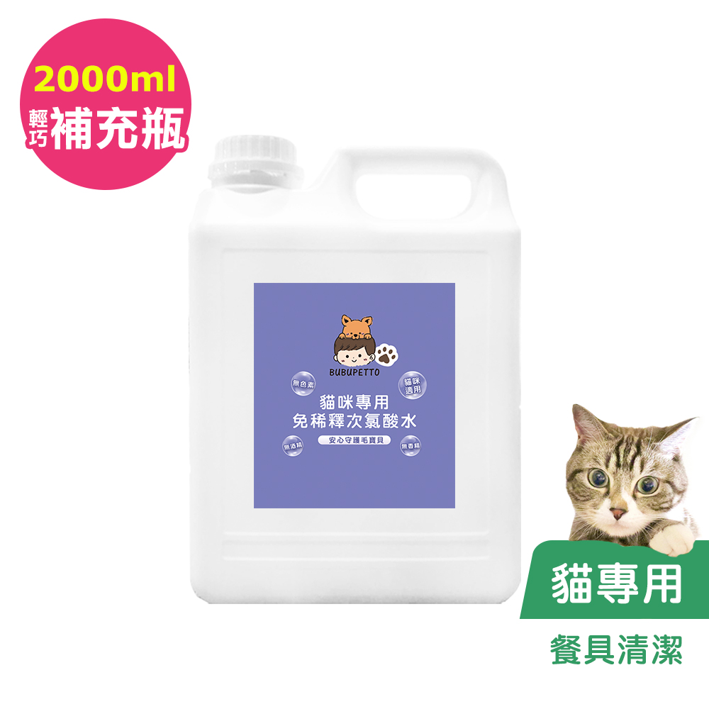 BUBUPETTO -貓咪餐碗清潔用免稀釋次氯酸水2000mlx1瓶(寵物)