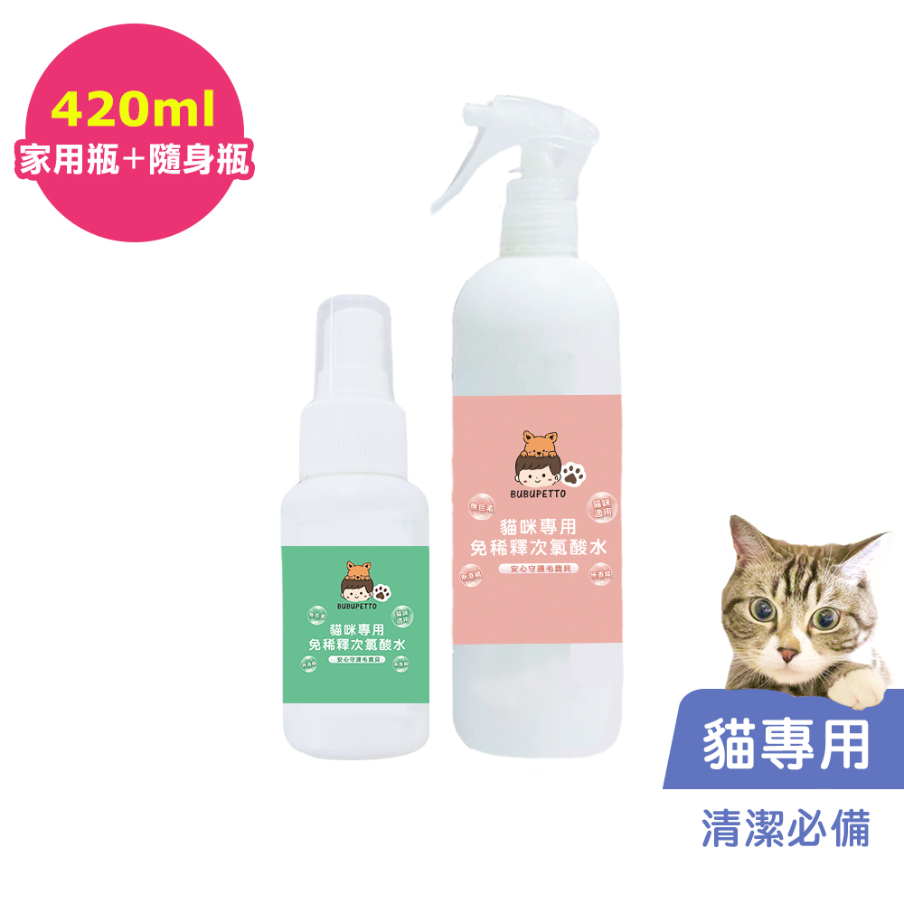 BUBUPETTO -養貓必備清潔用免稀釋次氯酸水-家用瓶x1+隨身瓶x1(寵物)