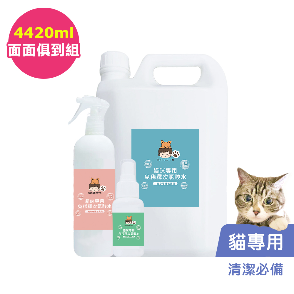 BUBUPETTO -養貓必備清潔用免稀釋次氯酸水-面面俱到組(寵物 環境 器皿 用品)