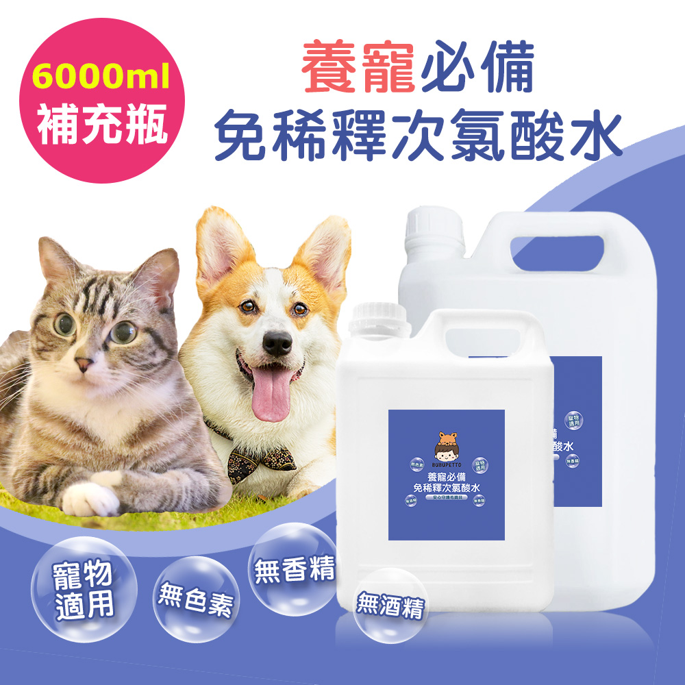 BUBUPETTO 毛孩必備免稀釋次氯酸水-超值組6000mlx1組(毛小孩 寵物 拖地)
