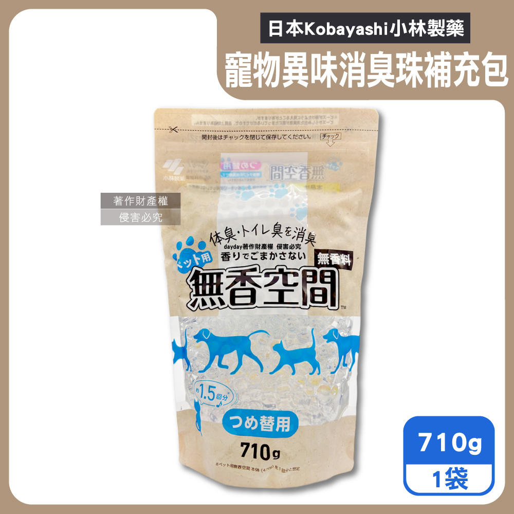 小林製藥 日本Kobayashi-寵物專用無香空間室內異味消臭珠除臭劑補充包710g/袋(寵物籠貓砂盆淨味晶球)