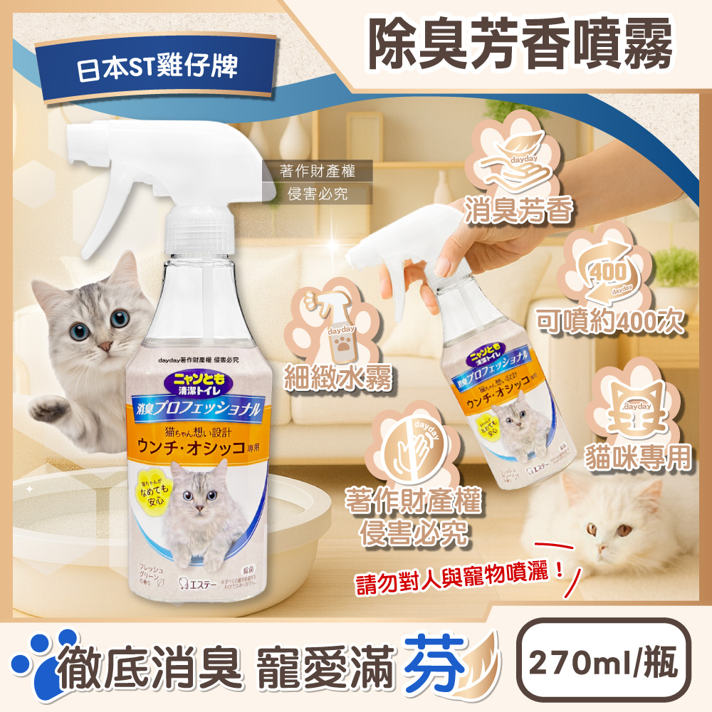 ST 雞仔牌 日本消臭力貓咪專用如廁空間溫和去味除臭芳香噴霧270ml/瓶(貓砂盆周圍擴香劑,空氣清新香氛液)