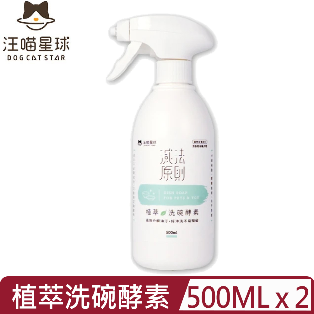汪喵星球 【2入組】DOG CATSTAR-植萃洗碗酵素 500ml (GC826)