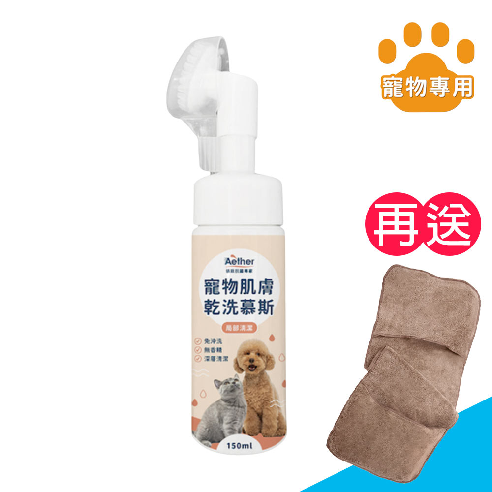 Aether 依鈦抗菌專家 寵物肌膚乾洗慕斯150ml《送寵物手套式吸水巾》