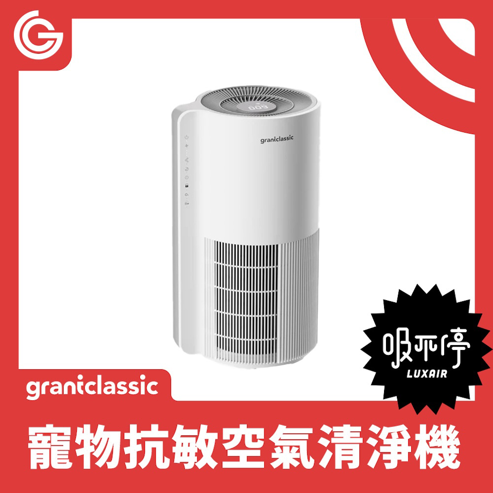 grantclassic 特經典 吸不停 LuxAir 智能寵物清淨機(官方品牌館)