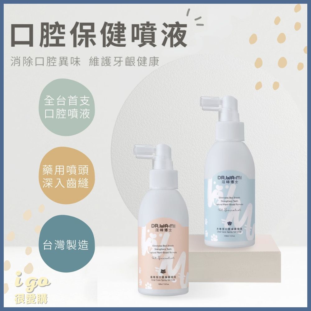 Dr. Wa-Mi 汪咪博士 寵物口腔噴劑 口腔保健噴液 寵物牙膏 貓牙膏 狗牙膏 寵物潔牙 狗刷牙 寵物牙刷