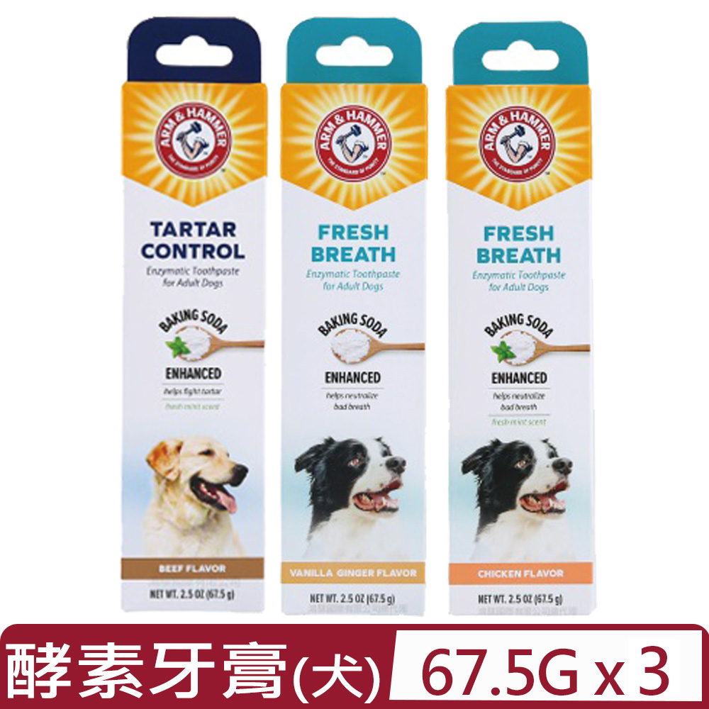 ARM&HAMMER 鐵鎚 【3入組】美國-犬用酵素牙膏(抗敏/除垢/深潔) 2.5oz/67.5g