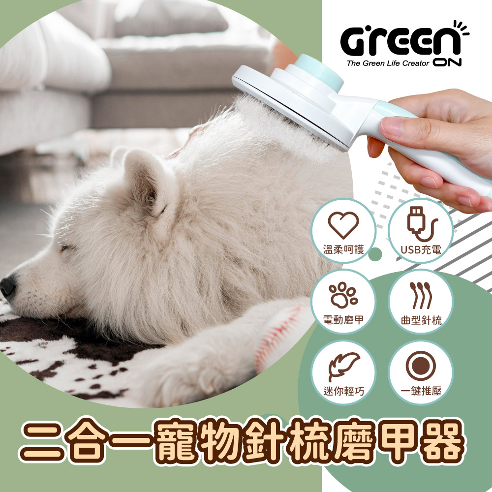 GREENON 橘能 二合一寵物針梳磨甲器(不鏽鋼按摩梳/廢毛梳/USB電動磨甲機)