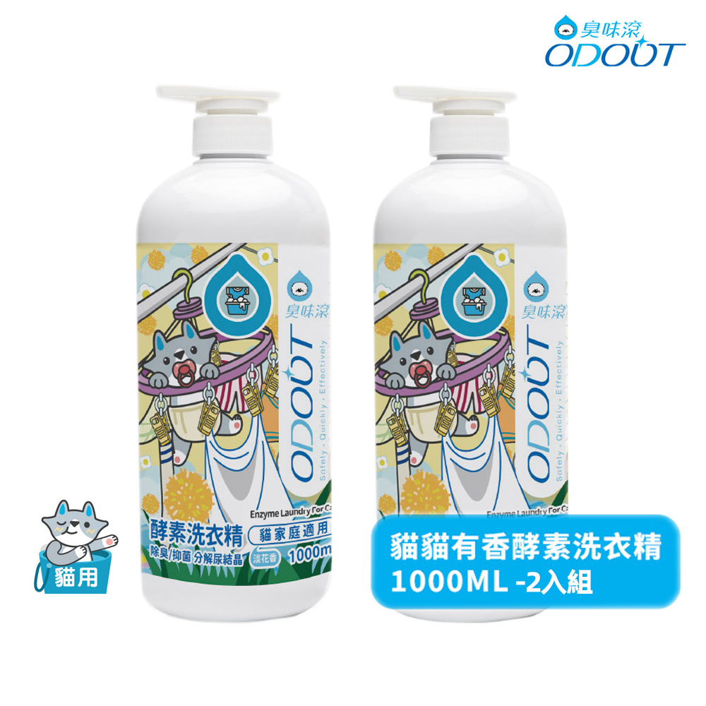 臭味滾 貓貓 有香酵素洗衣精1000ML(貓家庭適用)*2瓶裝