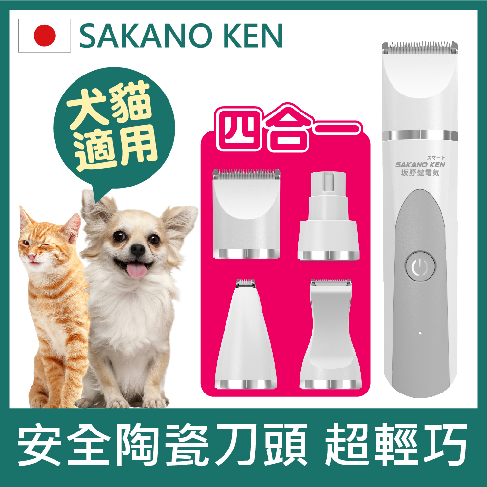 SAKANO KEN 坂野健電器【日本SAKANO KEN 坂野健電器】多功能四合一寵物