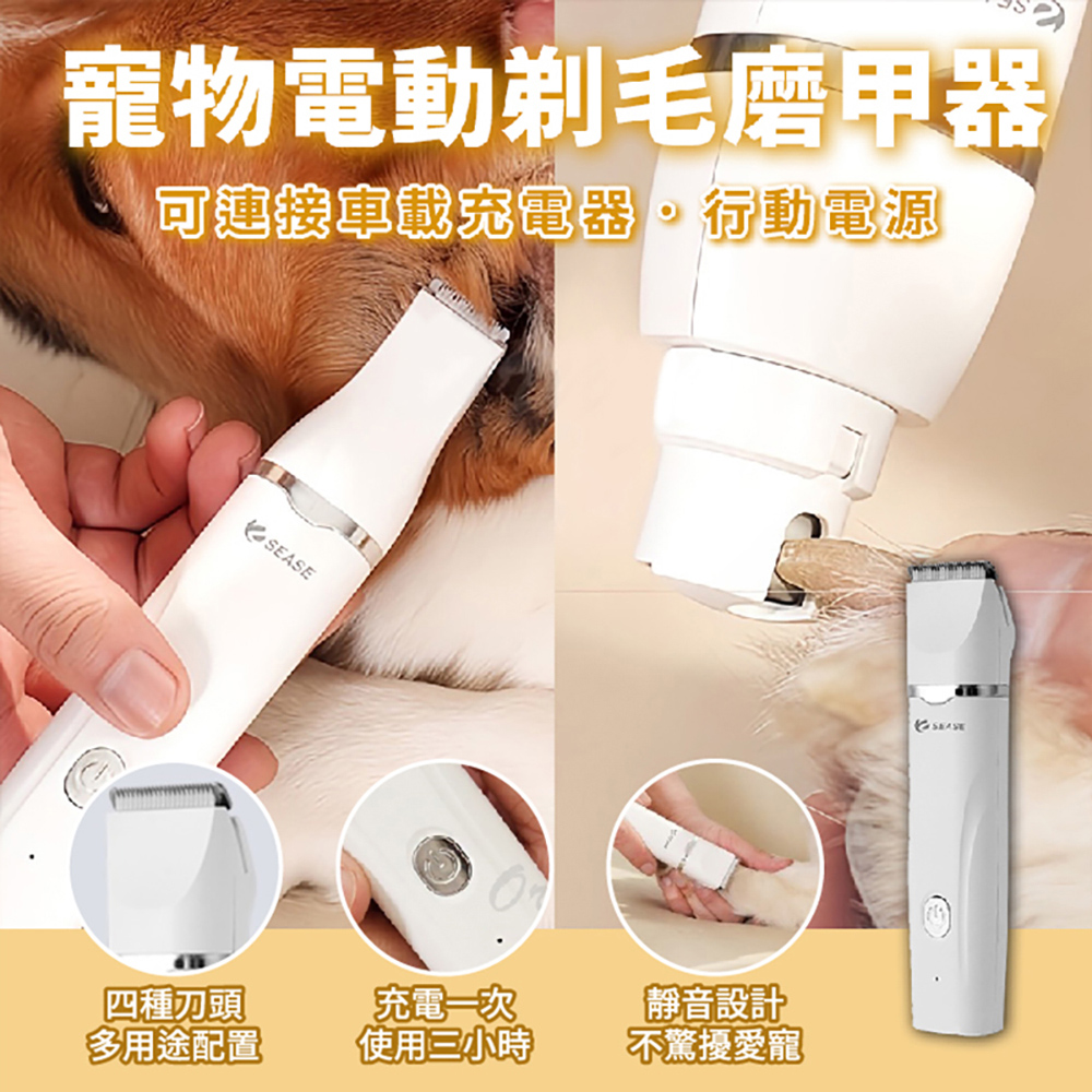 Sease寵物4合1電動剃毛磨甲器(寵物剃毛器 寵物磨甲器 寵物電剪 剪毛 理毛 去毛 換刀頭 貓咪 狗狗)