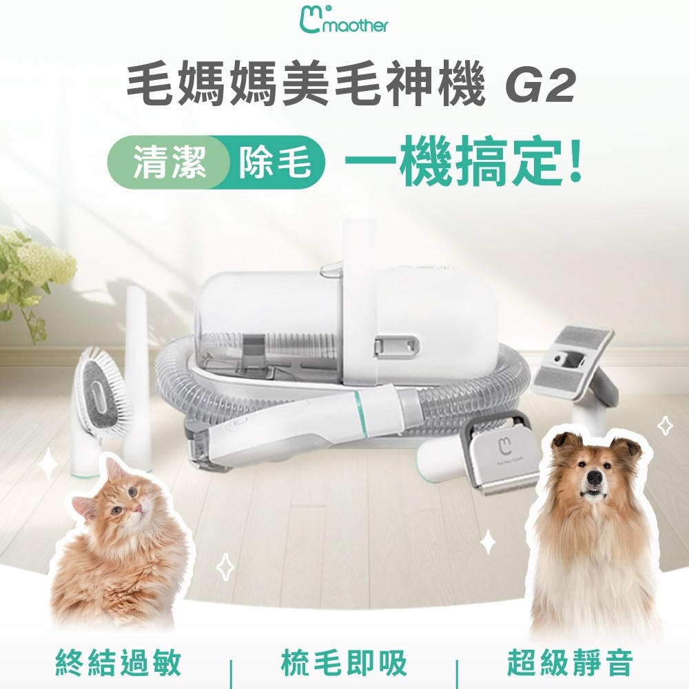 Maother 毛媽媽 寵物理毛機 G2 寵物美容機 電剪毛剃毛 除毛 梳毛 吸毛器 美毛神機