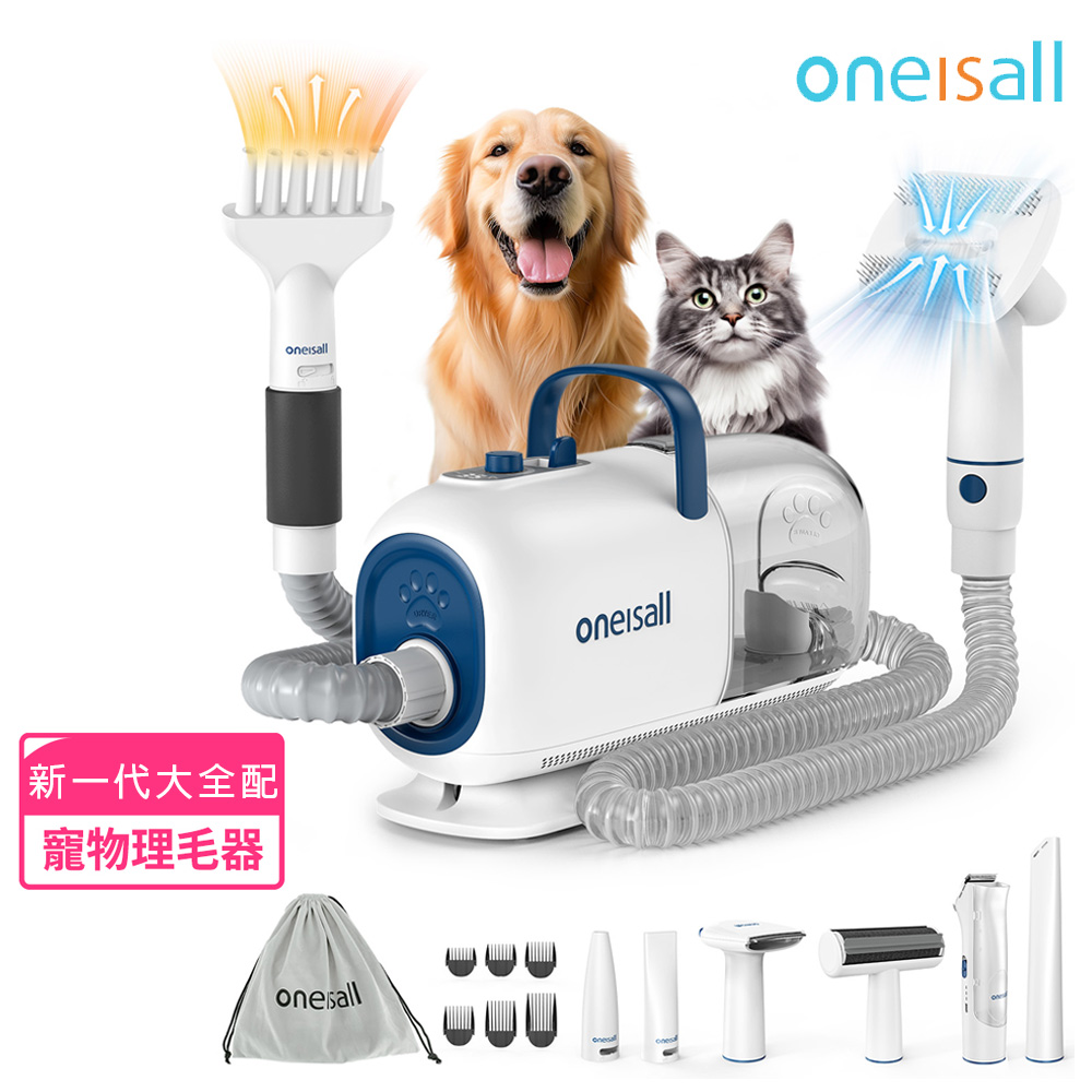Oneisall旺呦 新一代8合1寵物理毛器 美容吸塵器和烘乾機套件_獨立電剪