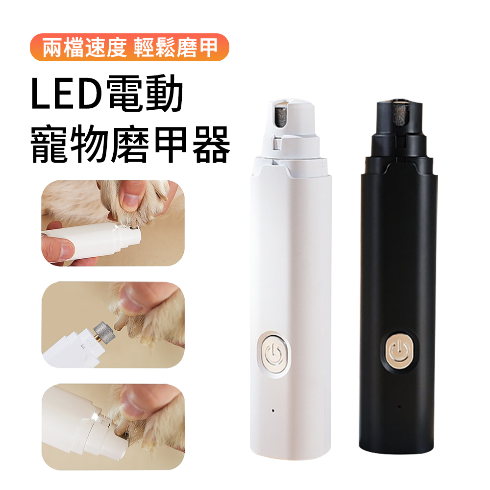 LED燈寵物電剪 電動剪毛器 磨甲器 寵物專用修甲器