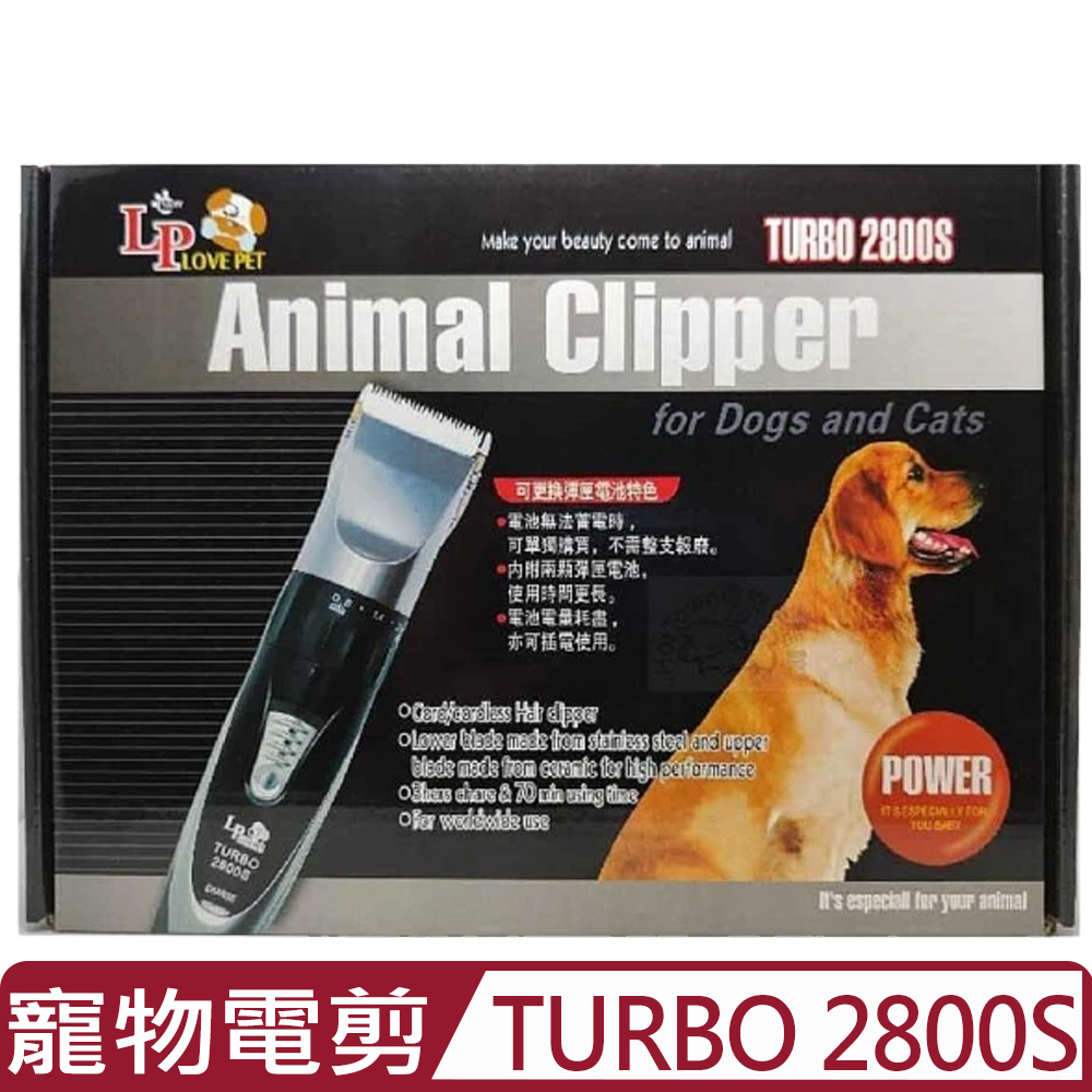 LovePet LP LOVE PET樂寶寵物電剪 TURBO 2800S