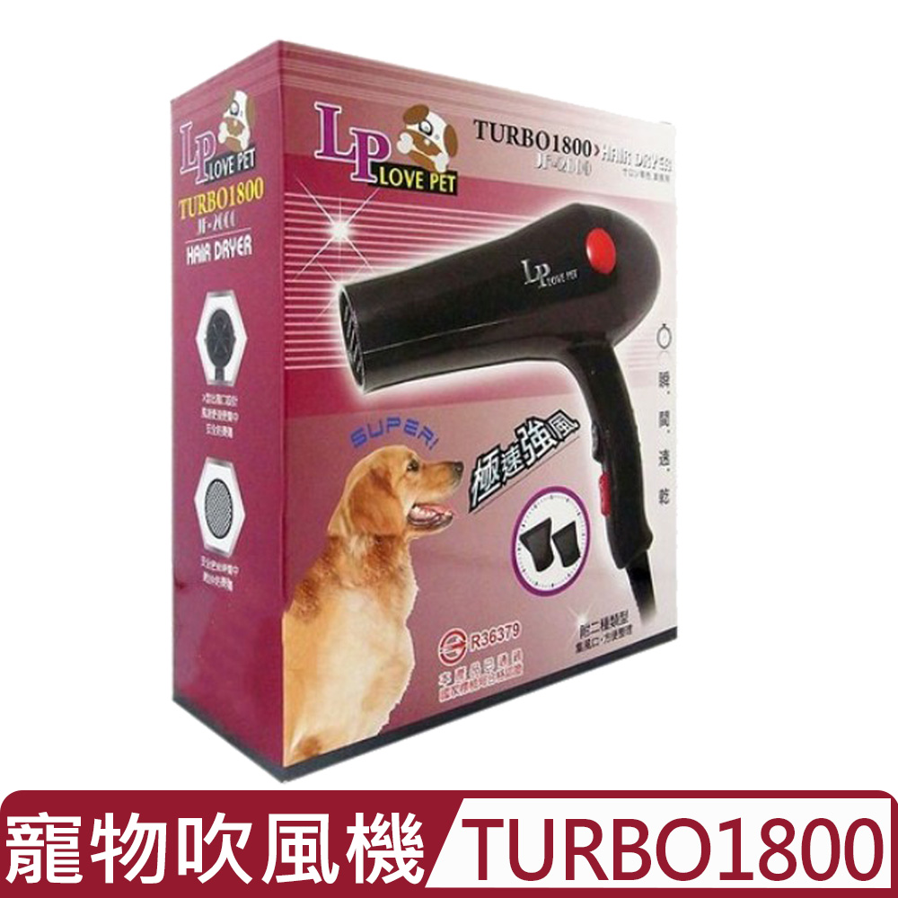 LovePet LP LOVE PET樂寶寵物專用吹風機 TURBO1800(JF-2000)