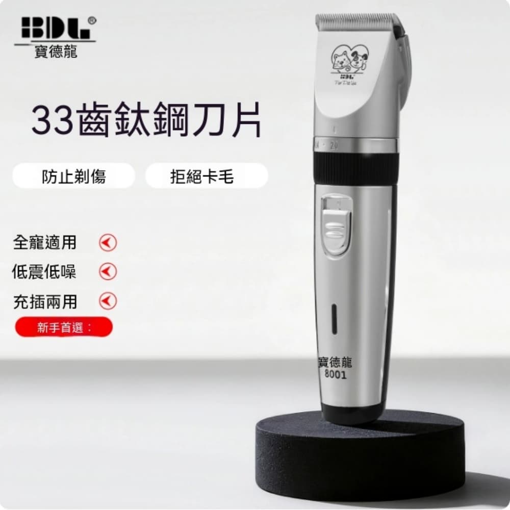 寶德龍 8001 專業寵物電推剪 低噪不卡毛貓狗剃毛器