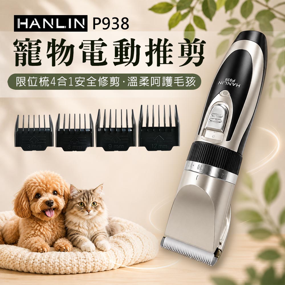 P938 寵物電動推剪 寵物電剪 寵物剪毛器 家用升級版 寵物剃刀 理毛器 剃毛器 電推剪 USB充電