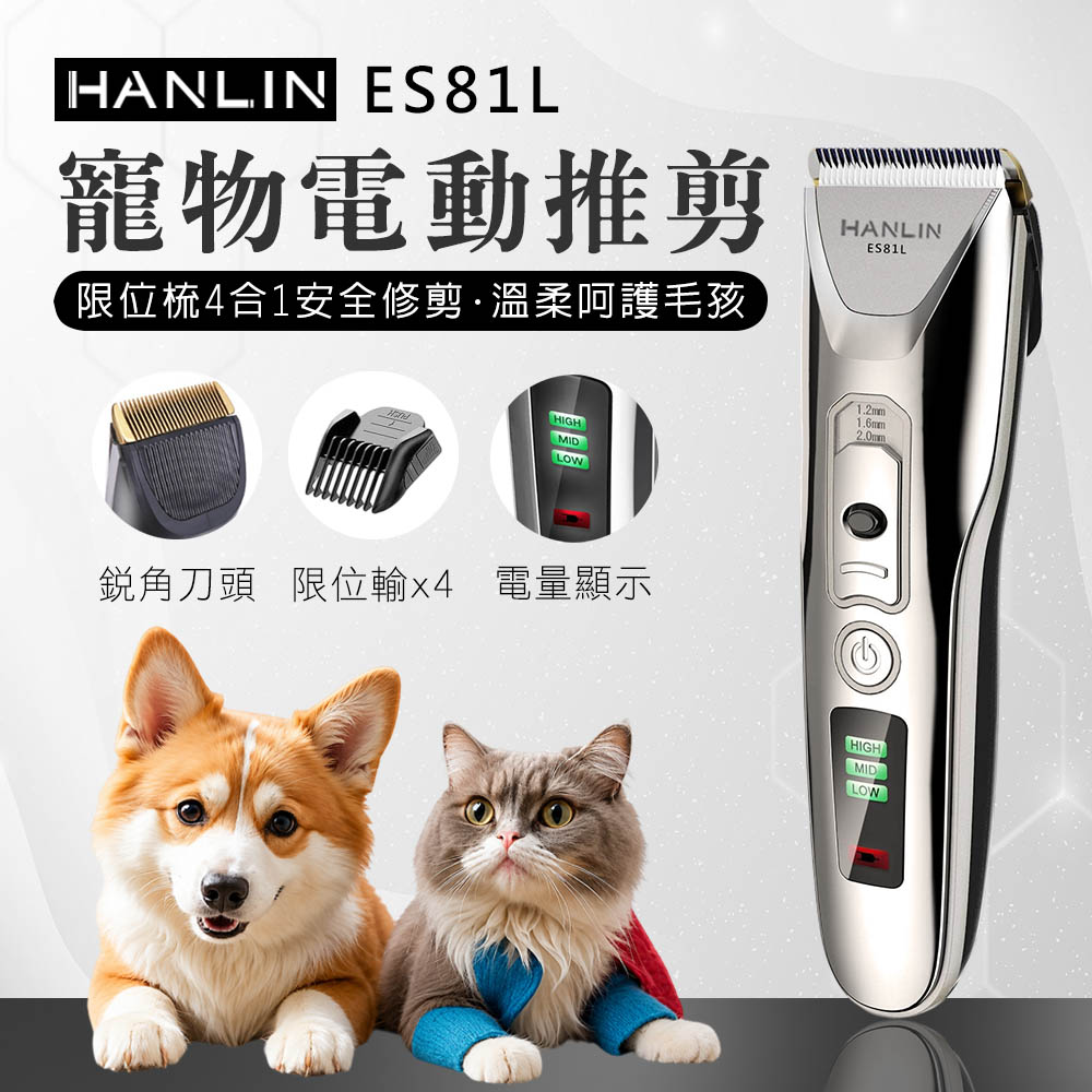 ES81L 寵物電動推剪 寵物電剪 寵物剪毛器 家用升級版 寵物剃刀 理毛器 剃毛器 電推剪 USB充電