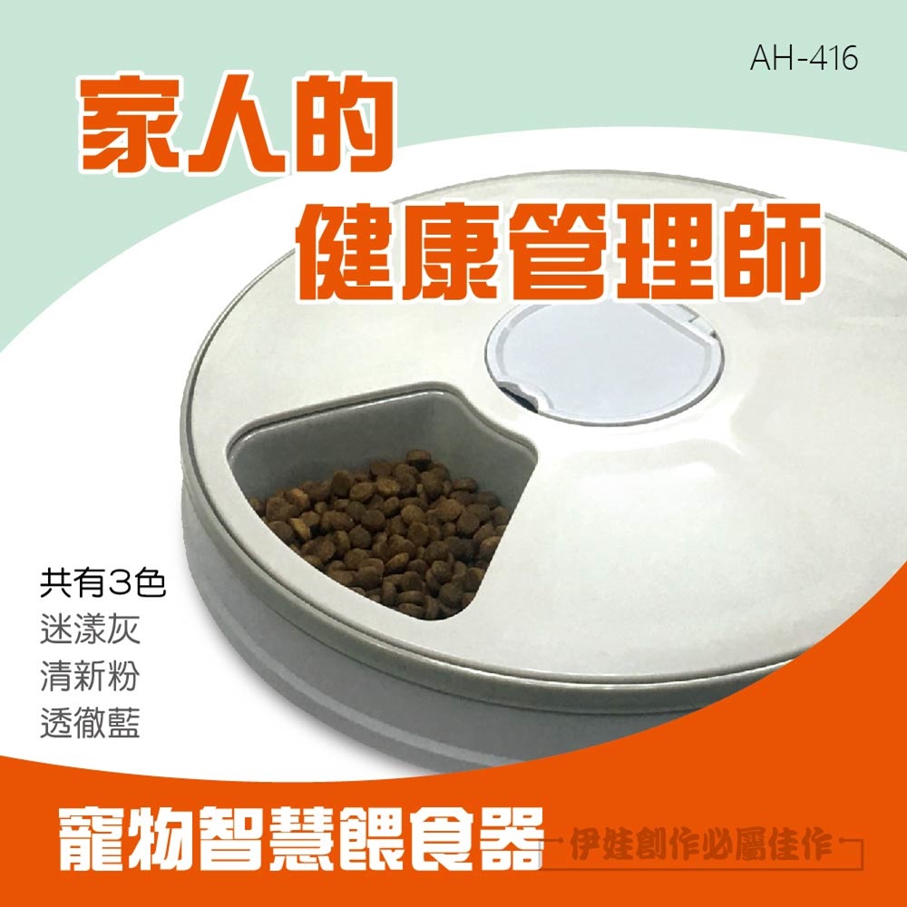 寵物智能餵食器【AH-416】六格 自動餵食器 智能 定時定量 餵食 寵物用品 貓狗 飼料機 甜甜圈【店名】