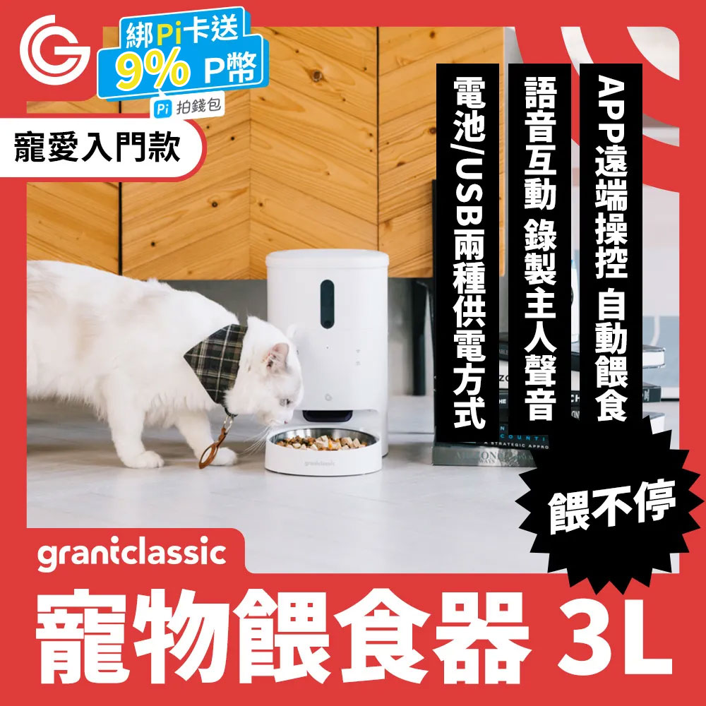 grantclassic 特經典   餵不停 LuxNourish 貓狗自動餵食器 3L【寵愛入門款】