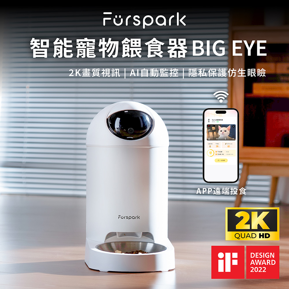  美國 Furspark 大眼睛 AI仿生智能寵物餵食器 48小時錄影回放 2K畫質 同步視訊 AI自動監控 隱私保護眼瞼