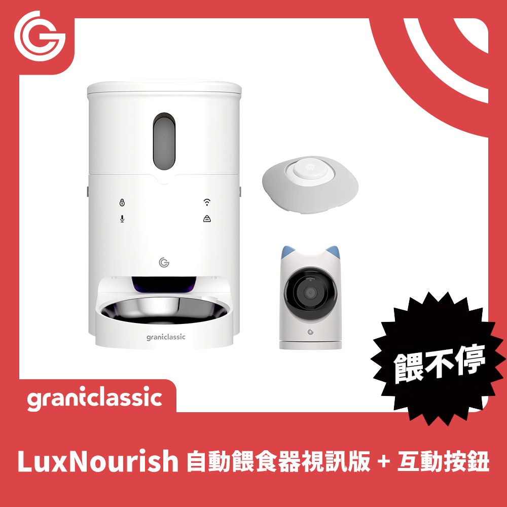 餵不停LuxNourish 寵物自動餵食器視訊版 + 互動按鈕