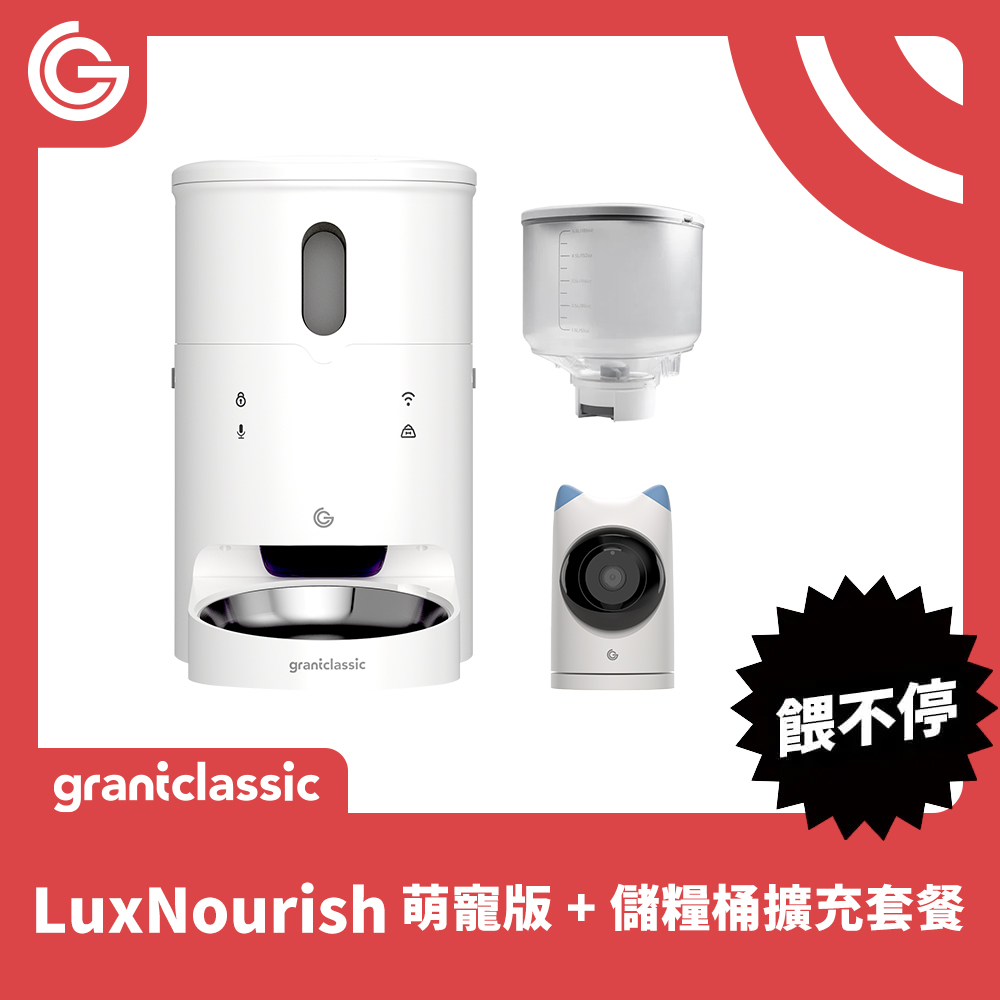 餵不停LuxNourish 寵物自動餵食器 萌寵攝影機版 6L儲糧桶擴充套餐