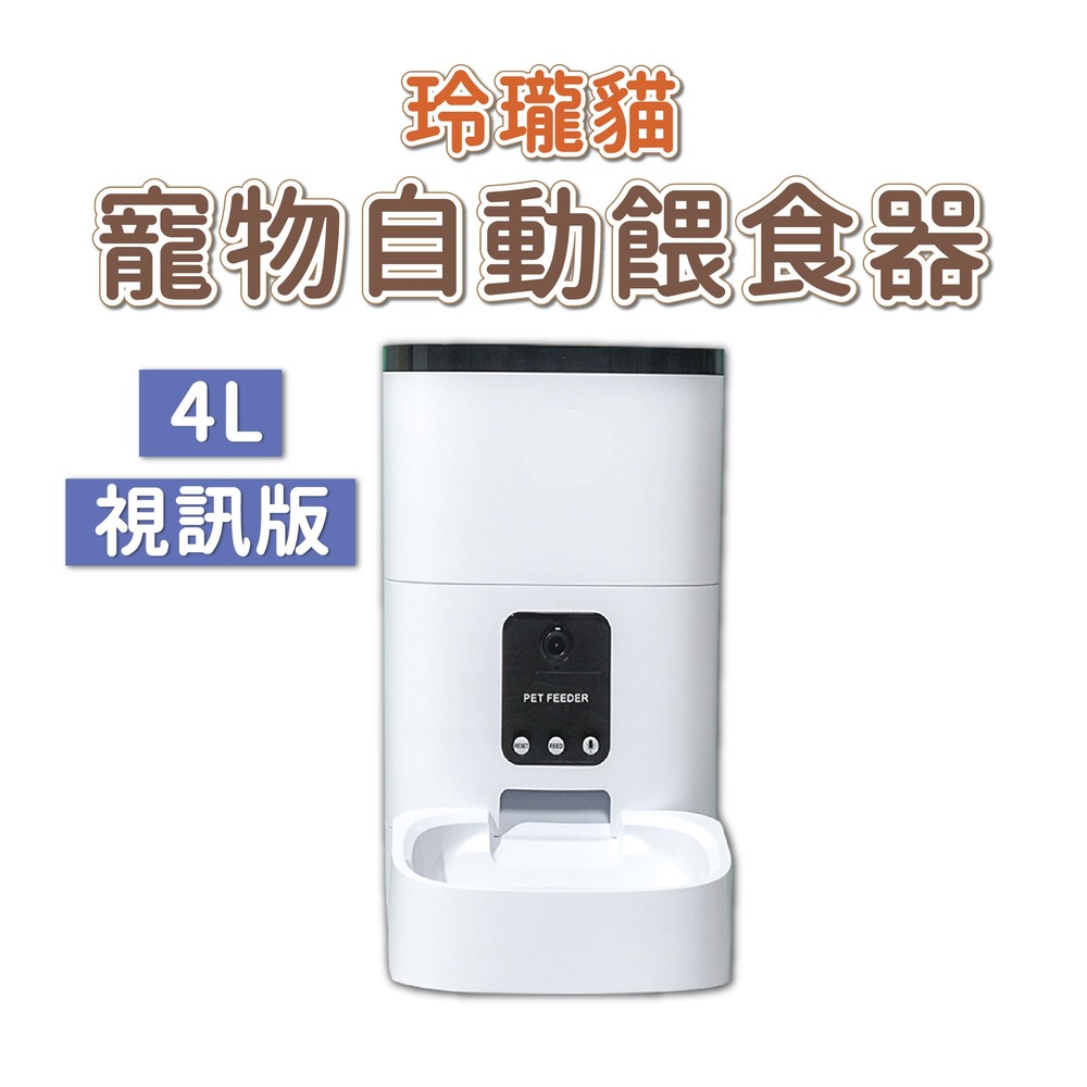 玲瓏貓 寵物智能餵食器 視訊版 4L 自動餵食器 定時定量 APP控制 錄音功能 雙供電設計 DU4L-VS