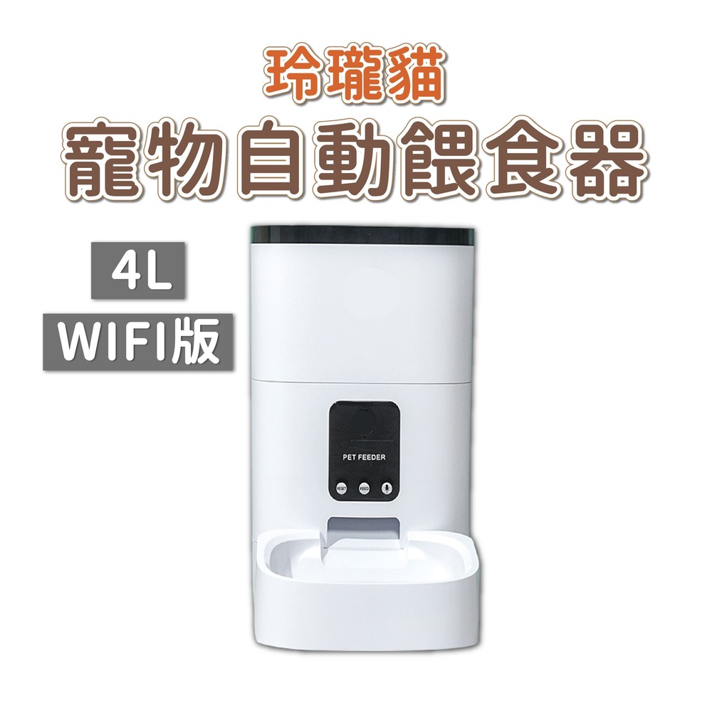 玲瓏貓 寵物智能餵食器 WIFI版 4L 自動餵食器 定時定量 APP控制 錄音功能 雙供電設計 DU4L-WS