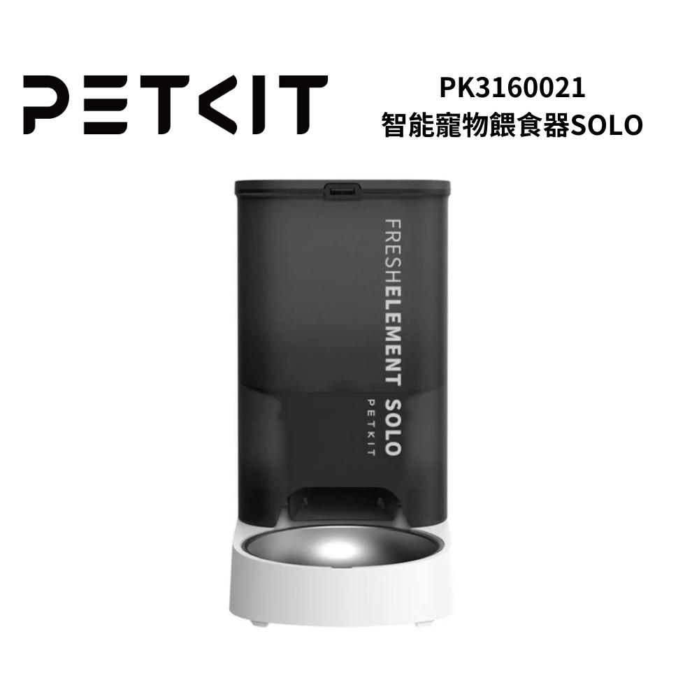 Petkit 佩奇 3公升 智能寵物餵食器SOLO (自動餵食器/遠端餵食器/不銹鋼餵食器) PK3160021