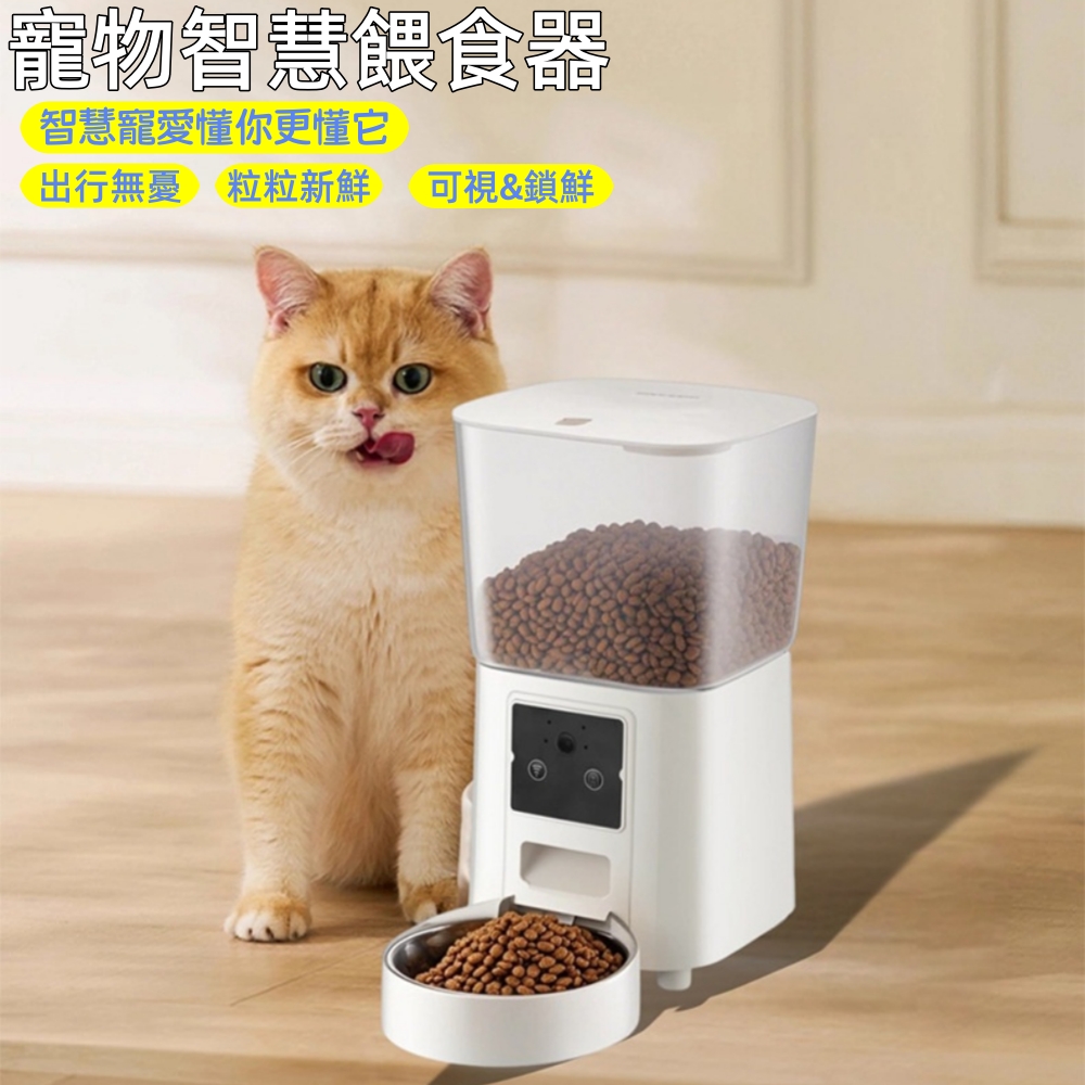 貝小星 餵食器 智慧飼料機 寵物餵食器 5.5L大容量 定時定量貓狗投食機 自動餵食器