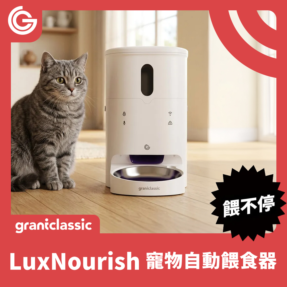 餵不停LuxNourish 寵物自動餵食器