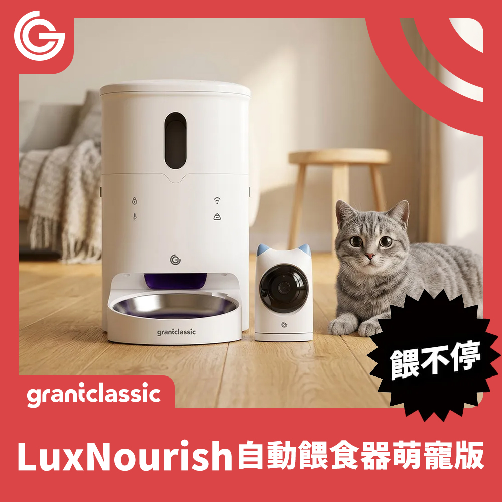 餵不停 LuxNourish 寵物自動餵食器 萌寵版 官方品牌館