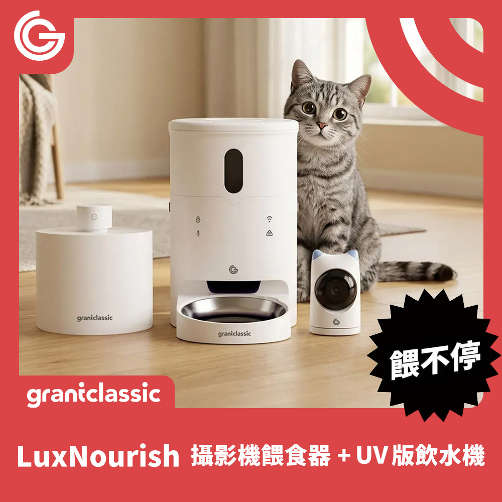 grantclassic 特經典 進階吃喝套餐 寵物攝影機餵食器+UV版飲水機(餵不停喝不停 官方品牌館 自動餵食器)